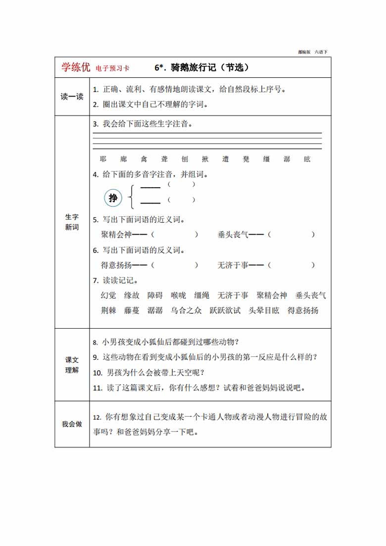 六年级下册语文预习卡-副本_06 副本.jpg