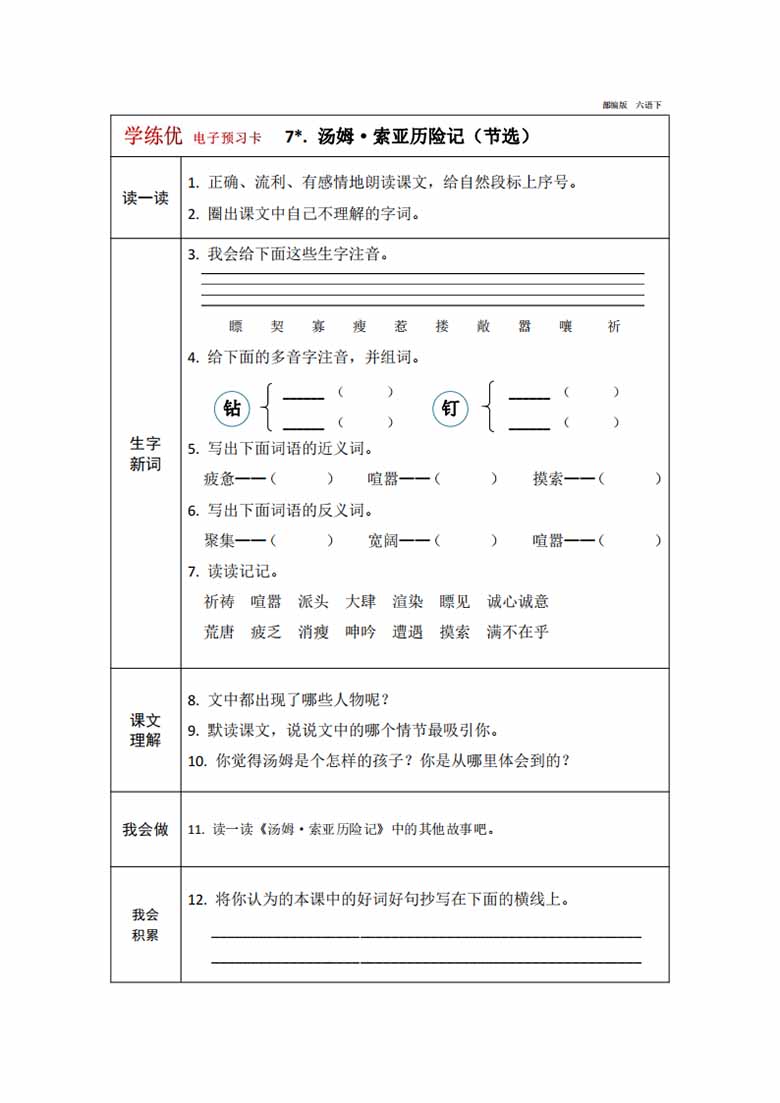 六年级下册语文预习卡-副本_07 副本.jpg