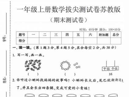 一年级年级上册数学期末拔尖测试卷2（苏教版），有答案5页PDF可打印