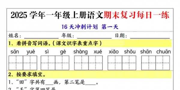 一年级上册语文期末复习每日一练16天冲刺计划，32页PDF电子版学习资料