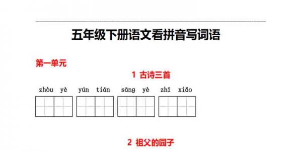 五年级下册语文1-8单元看拼音写词语，有答案11页PDF电子版