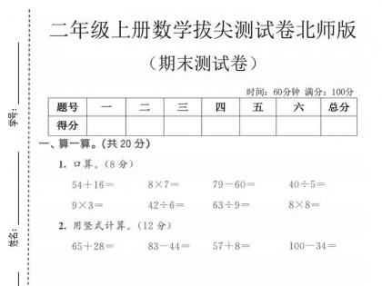 二年级上册数学期末拔尖测试卷1（北师版），有答案5页PDF电子版
