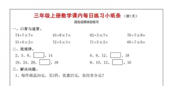 人教版三年级上册数学课内每日练习小纸条，24页PDF可打印