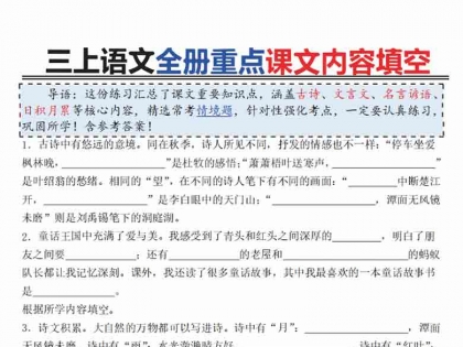 三上语文全册重点课文内容填空，有答案19页PDF电子版学习资料