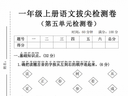 一年级上册语文第五单元拔尖检测卷3，有答案5页PDF电子版学习资料