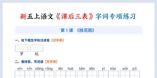2026秋五年级上册语文《课后三表》字词专项练习，32页PDF电子版
