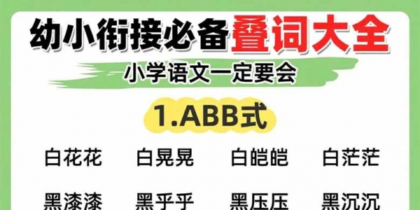 幼小衔接必备叠词大全，小学语文一定要会，7页PDF电子版打印资料