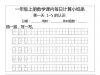 一年级上册数学1-2单元课内每日计算小纸条（人教版），7页PDF电子版资料