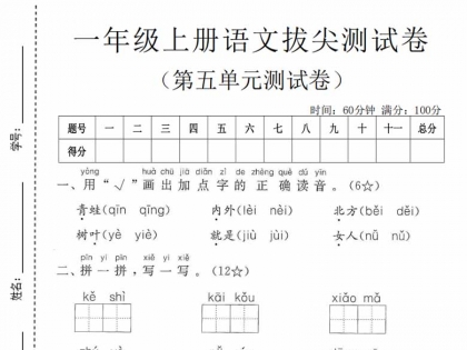 一年级上册语文第五单元拔尖测试卷，有答案5页PDF可打印学习资料