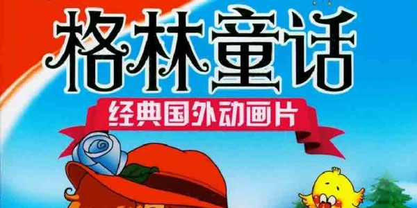 格林童话故事动画200集高清版