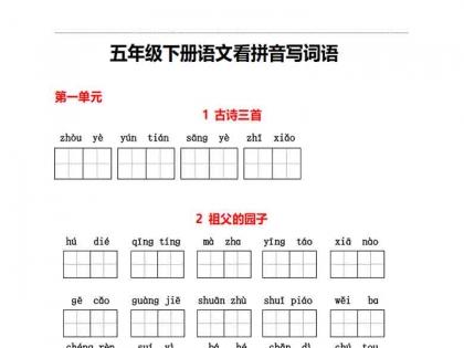 五年级下册语文1-8单元看拼音写词语，有答案11页PDF电子版