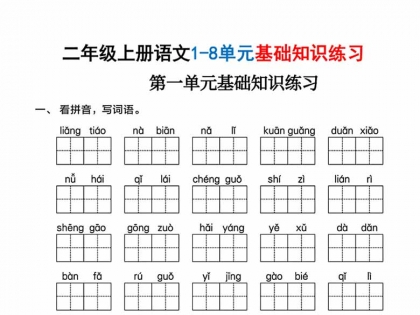 二年级上册语文1-8单元基础知识练习，有答案38页PDF电子版学习资料