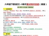 六年级下册语文1-8单元重点知识点总结，6页PDF电子版可打印学习资料