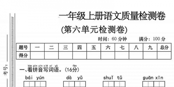 一年级上册语文第六单元质量检测卷，有答案5页PDF可打印