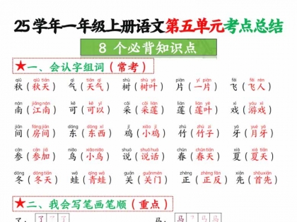 一年级上册语文第五单元考点-总结8个必背知识点，4页PDF电子版学习资料