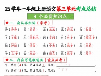 一年级上册语文第三单元考点总结-9个必背知识点，4页PDF电子版学习资料