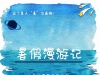 三年级暑假作业漫游计划，17页PDF电子版学习资料