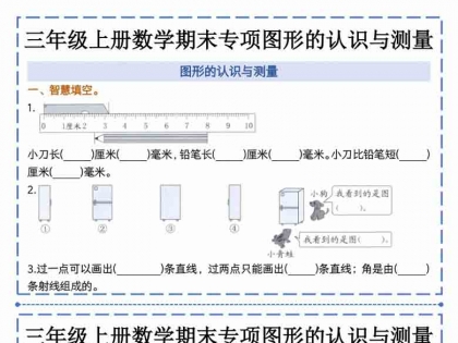 三年级上册数学期末专项图形的认识与测量,有答案8页PDF电子版