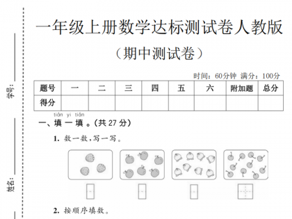 一年级上册数学期中达标测试卷（人教版），带答案5页PDF可打印学习资料