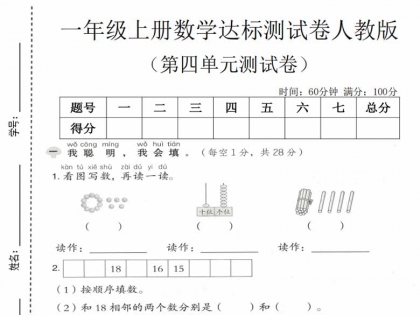 一年级上册数学第四单元达标测试卷（人教版），有答案5页PDF可打印