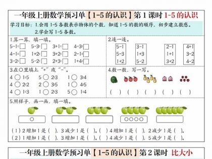 一年级上册数学预习单（人教版），6页PDF电子版可打印学习资料