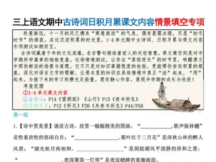 三年级上册语文期中古诗词日积月累课文内容情景填空专项，有答案16页PDF电子版