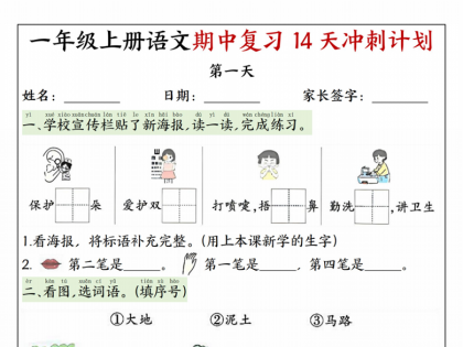 一年级上册语文期中复习14天冲刺计划，带答案16页PDF电子版学习资料