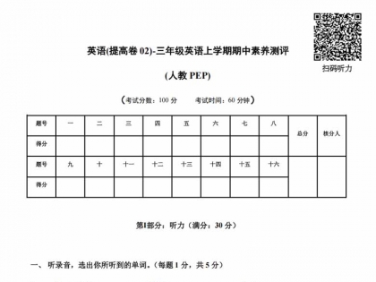 三年级英语上册PEP期中素养测评英语（提高卷02）（考试版+答题卡+参考解析），21页PDF电子版学习资料