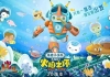 海底小纵队大电影：火焰之环【中文版】超高清 1080P 百度网盘
