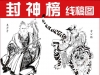 封神榜人物线稿白描工笔临摹中国画神仙绣像画谱李云中连环画图片