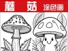 儿童线稿蘑菇简笔画涂色画黑白底稿图片填色绘画手绘设计儿童素材