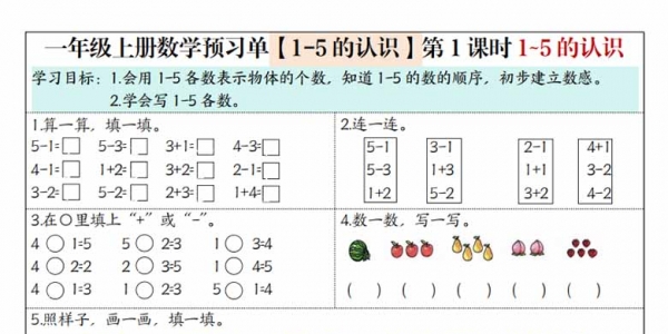 一年级上册数学预习单（人教版），6页PDF电子版可打印学习资料
