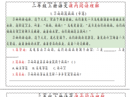 二年级上册语文课内阅读理解，12页PDF电子版学习资料