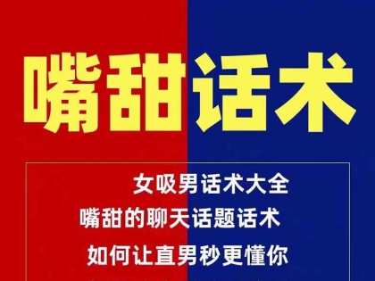 嘴甜话术女生高情商聊天沟通话题说话文案方法技巧秘籍教程视频