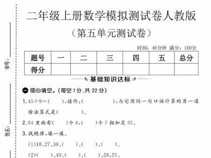 二年级上册数学第五单元模拟测试卷（人教版），有答案5页PDF可打印学习资料