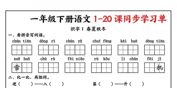 一年级下册语文1-20课同步学习单，14页PDF电子版学习资料