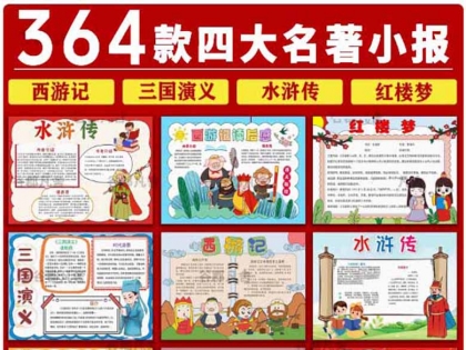 四大名著小报西游记红楼梦水浒传三国演义手抄报模板电子版 素材