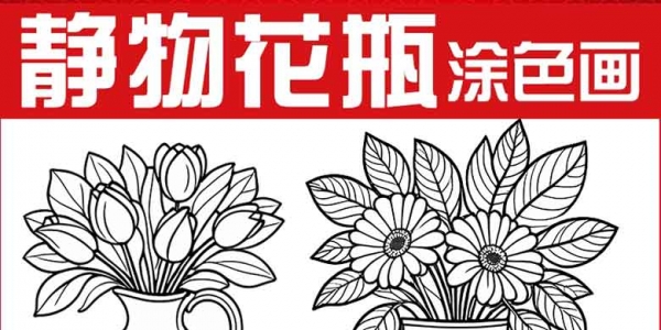 静物花瓶简笔画手绘鲜花花卉线稿线描底稿图儿童打印涂色填色素材