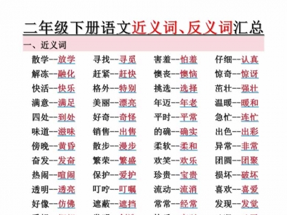 二年级下册语文近义词、反义词汇总（空白+答案），12页PDF电子版学习资料