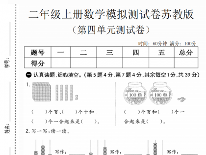 二年级上册数学第四单元模拟测试卷2（苏教版），有答案5页PDF电子版学习资料