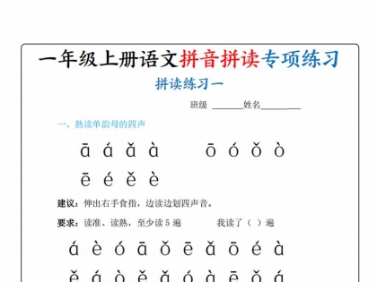 一年级上册语文拼音拼读专项练习，20页PDF可打印学习资料