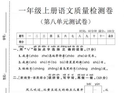 一年级上册语文第八单元质量检测卷，有答案5页PDF电子版