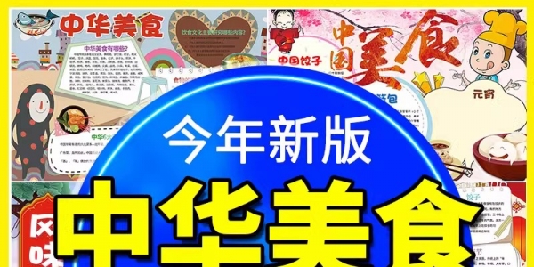 舌尖上的美食小报手抄报中华传统美食 中国味道电子word模版素材
