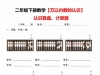 二年级下册数学认识万以内数认识算盘+计算器，5页PDF电子版学习资料