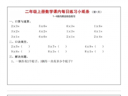 二年级上册数学课内每日练习小纸条，23页PDF电子版