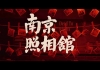 南京照相馆百度网盘下载链接家长分享的高清影院版