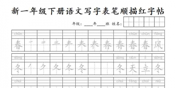 一年级下册语文写字表笔顺描红字帖，23页PDF可打印电子版学习资料