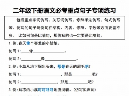 二年级下册语文必考重点句子专项练习(空白+答案)，11页PDF电子版