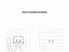 按照示范绘制图形16页PDF可打印 点点连线 亲子精细控笔游戏 广饶论坛中小学教育智慧平台