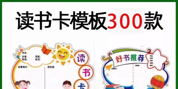 创意儿童小学生阅读记录卡读书卡片好书推荐卡模板手抄报电子版a4